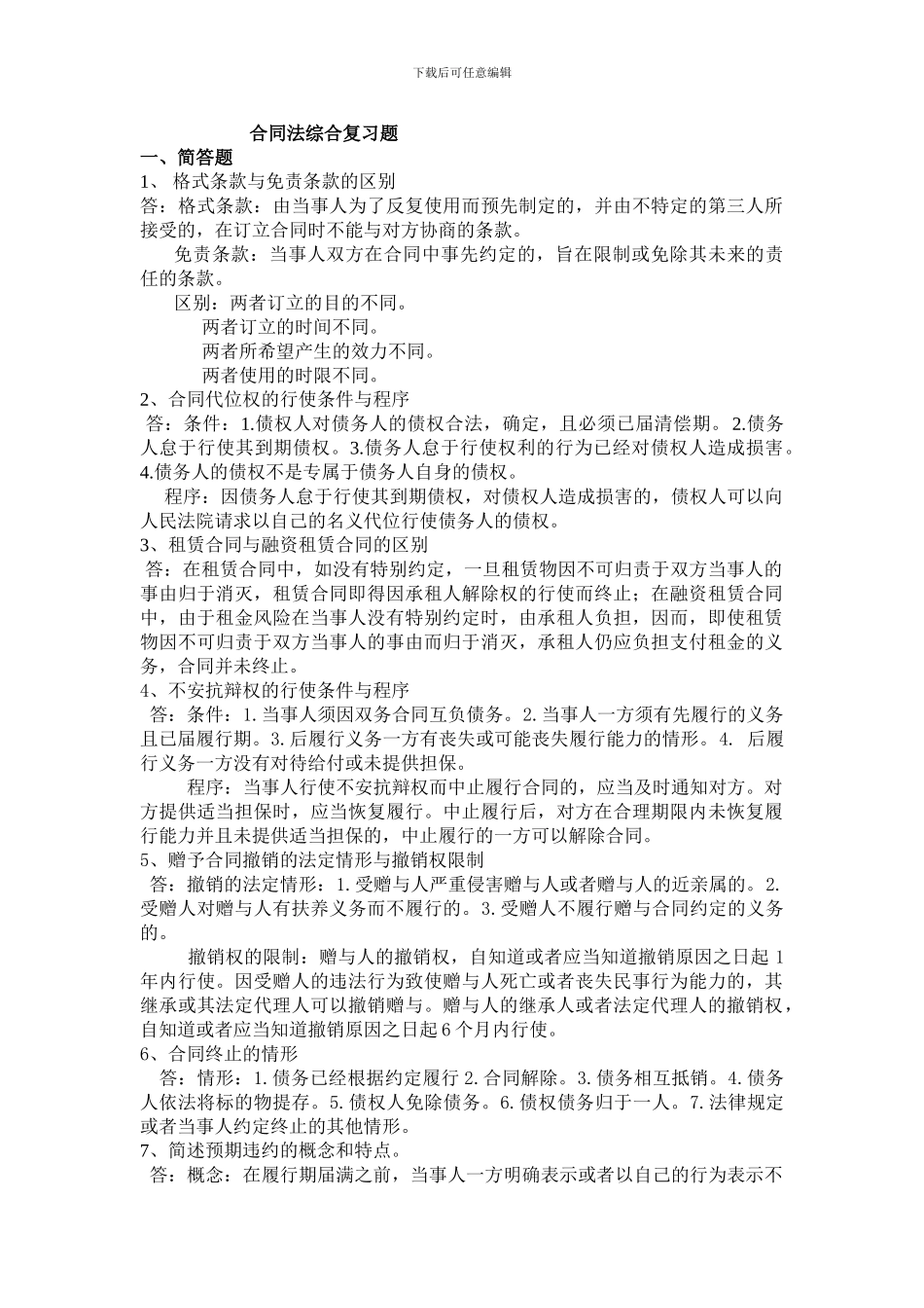 合同法综合复习题_第1页