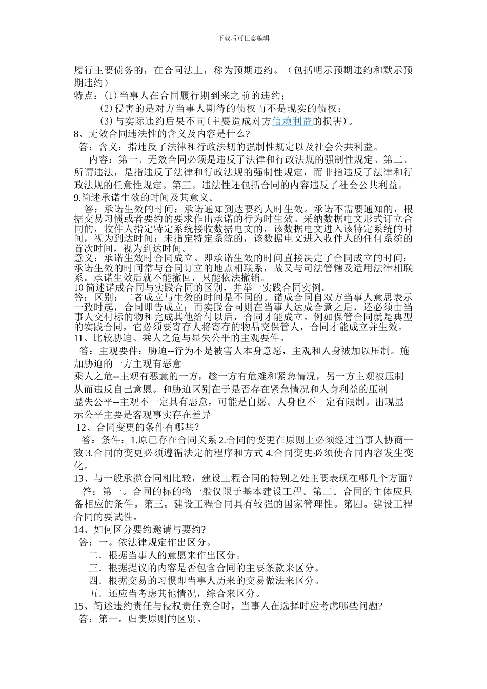 合同法综合复习题_第2页