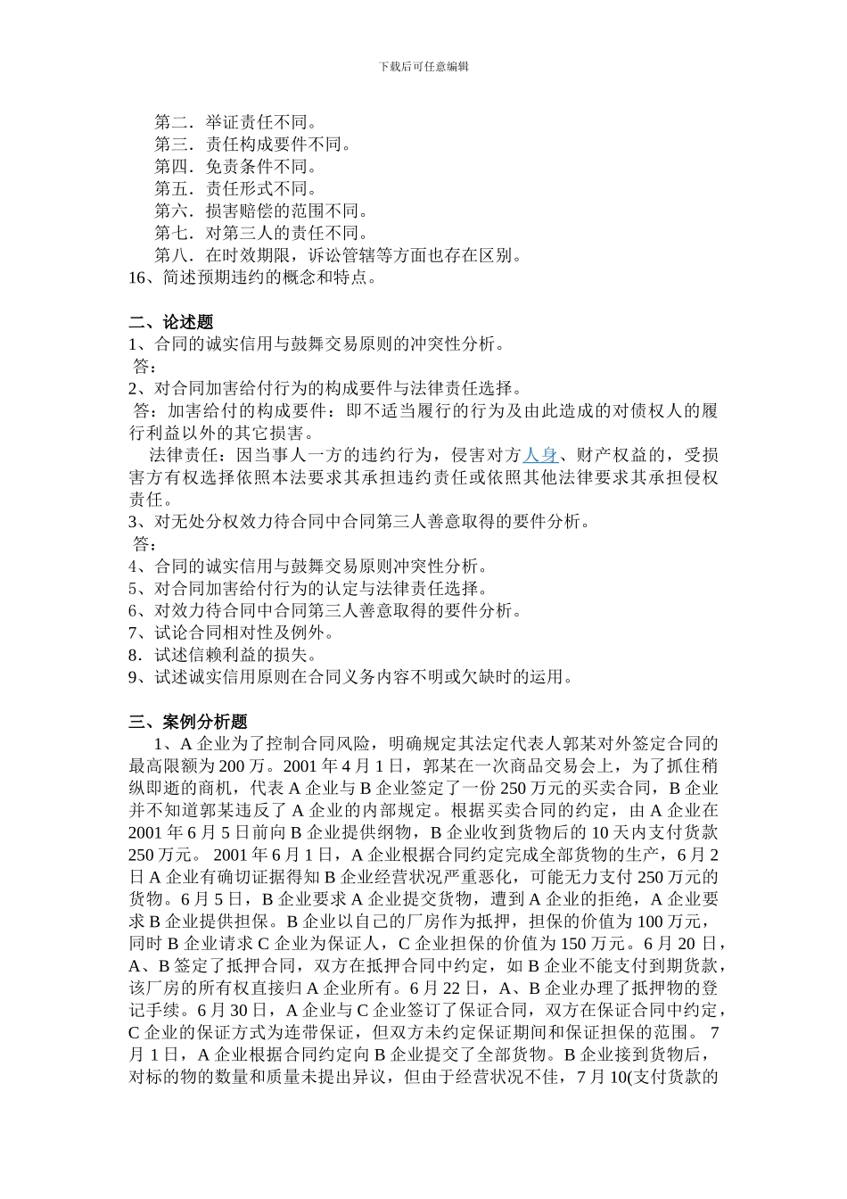 合同法综合复习题_第3页