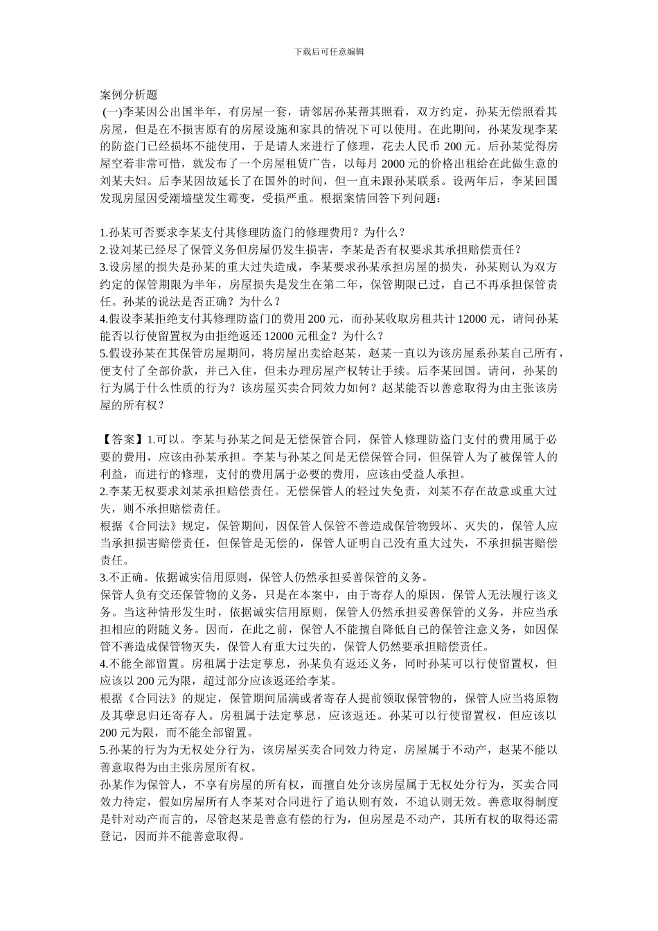 合同法练习题及解析10_第1页