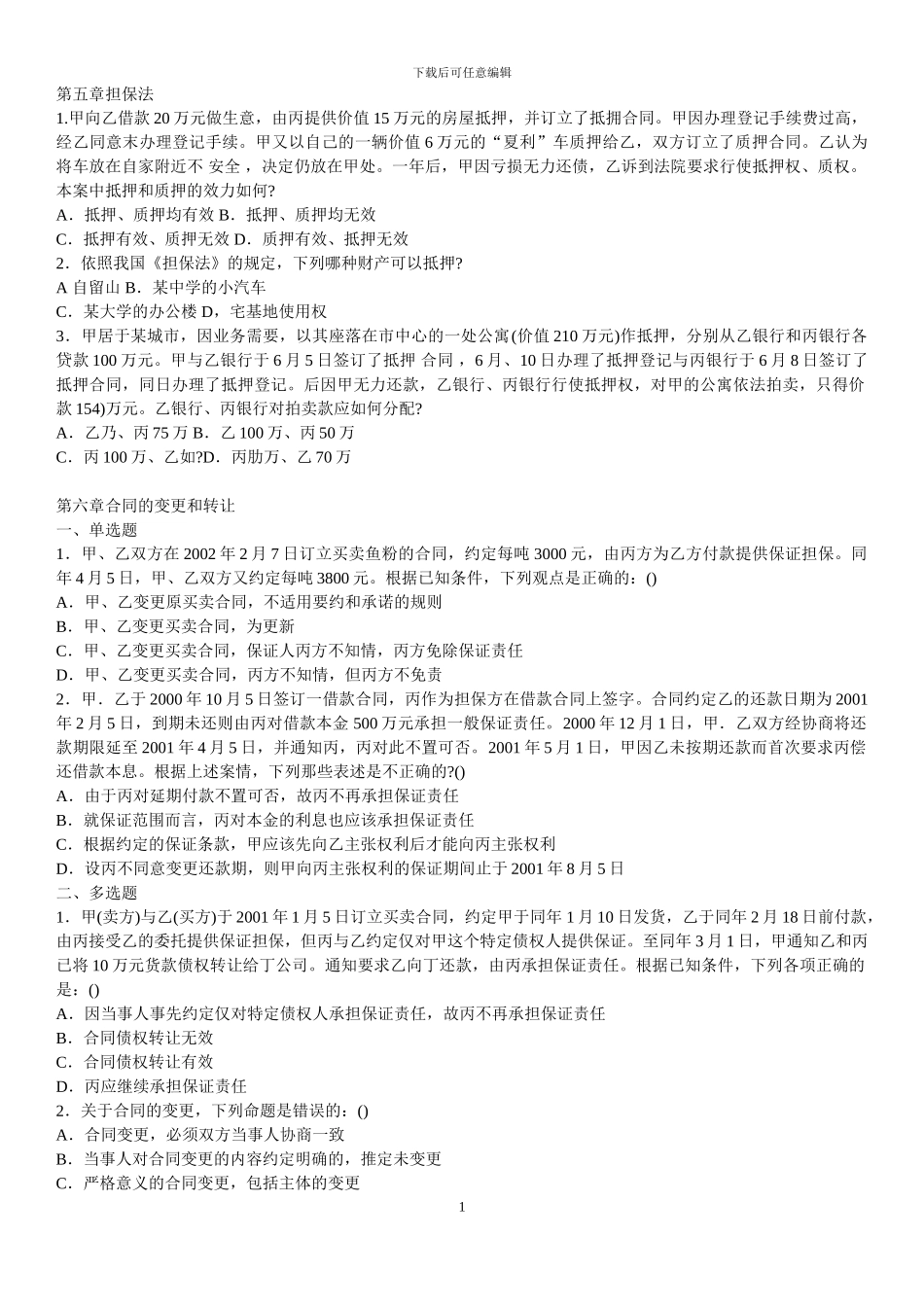 合同法练习题及解析5-10单元_第1页