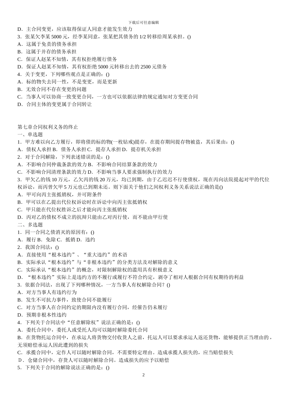 合同法练习题及解析5-10单元_第2页