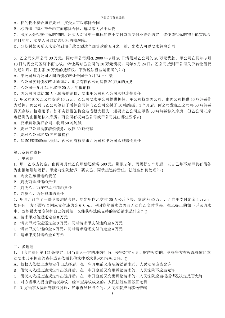 合同法练习题及解析5-10单元_第3页
