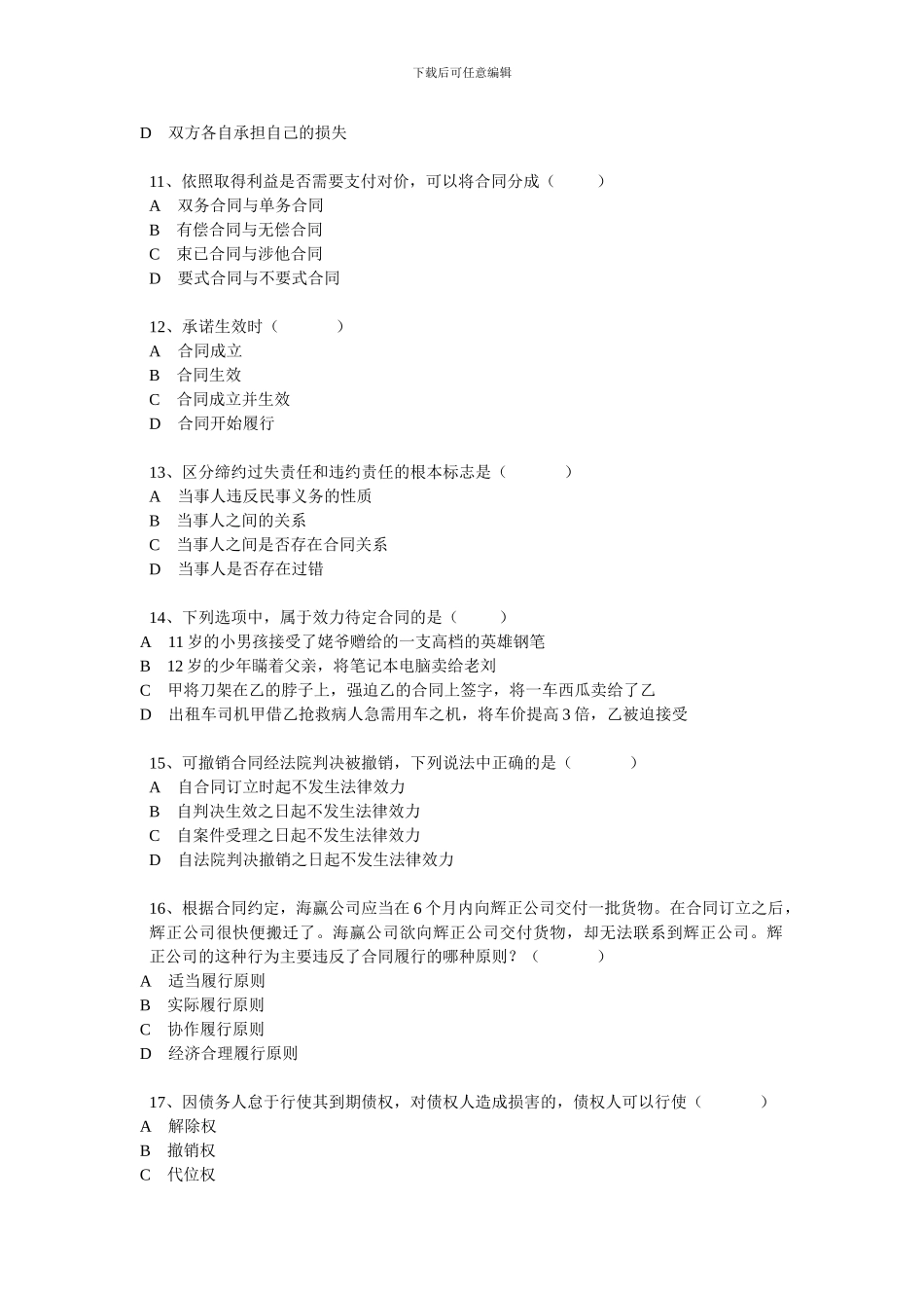 合同法练习题考试题复习题_第3页