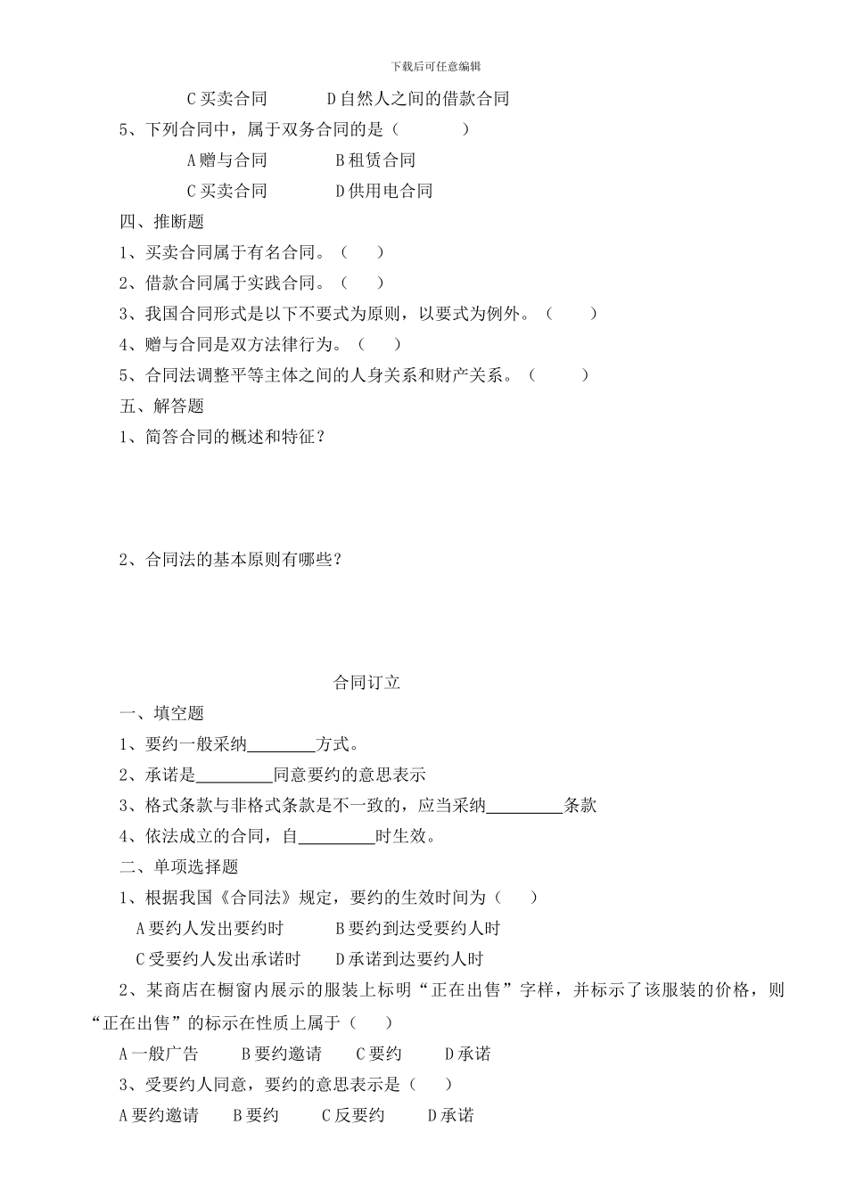 合同法练习题库_第2页