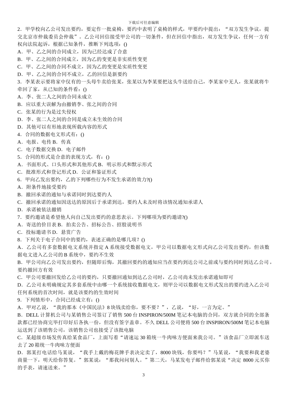 合同法练习题及解析1-5单元_第3页