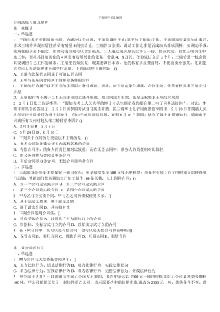 合同法练习题及解析1-5单元