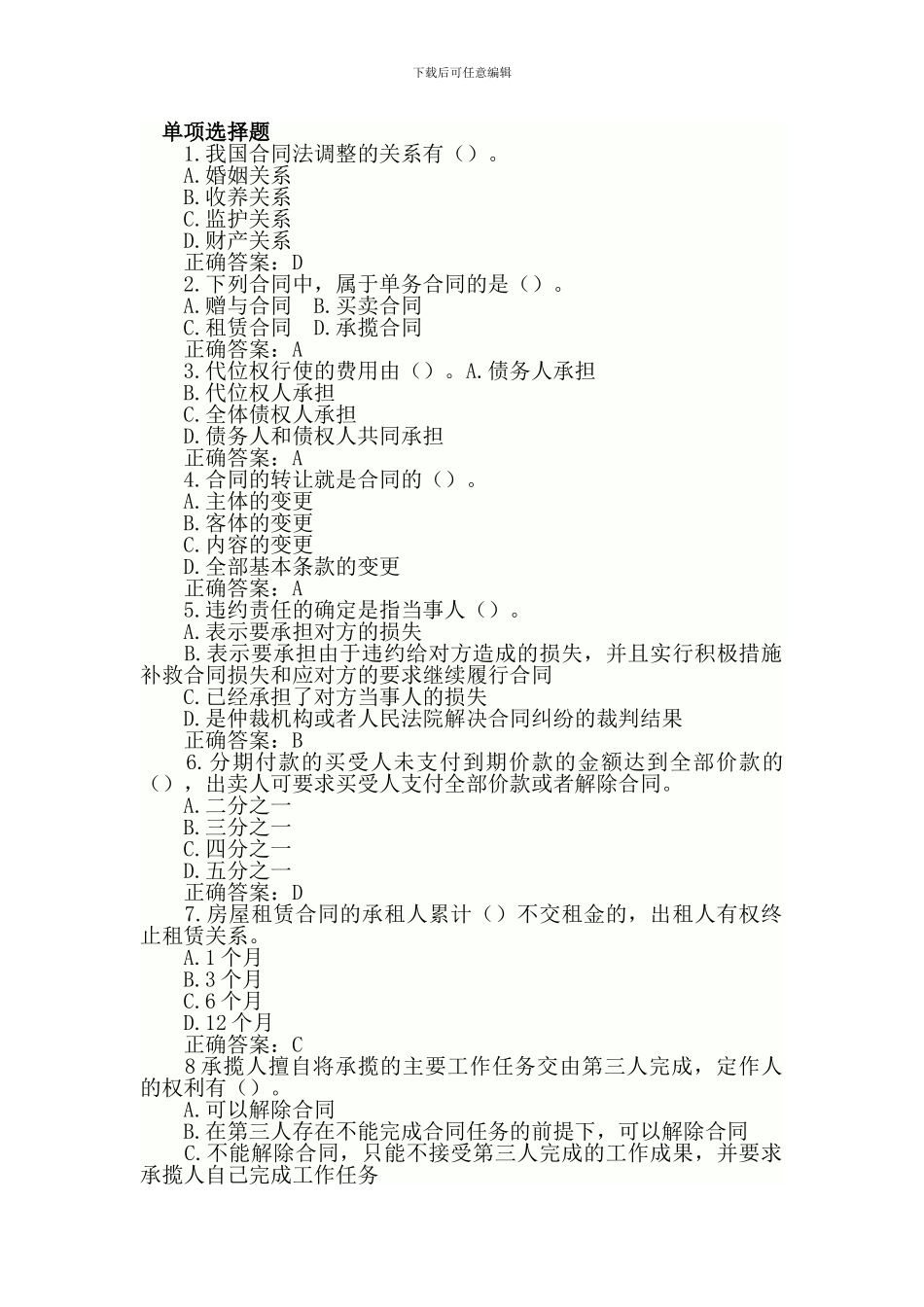 合同法网上作业一_第1页