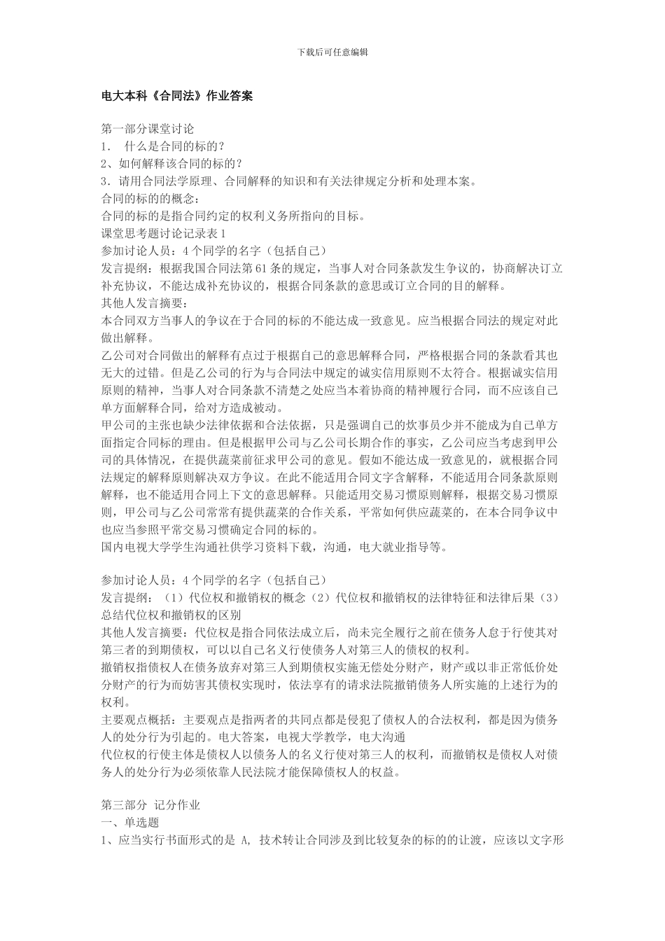 合同法网上作业答案_第1页