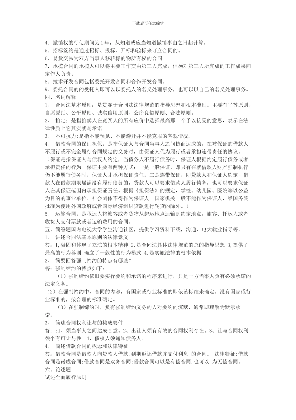 合同法网上作业答案_第3页