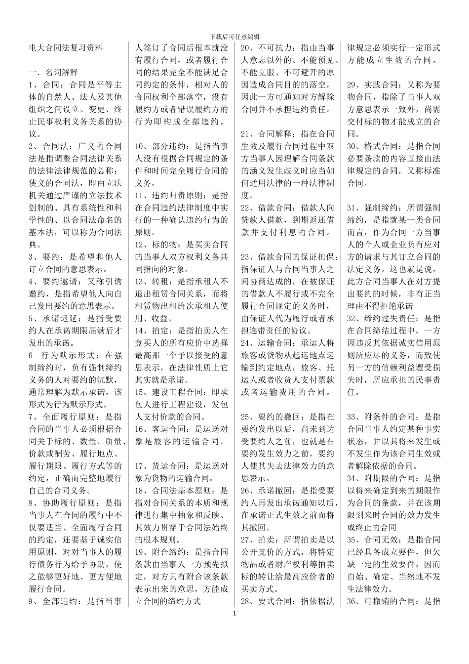合同法考试复习材料_第1页