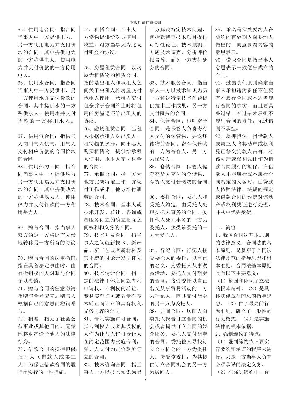 合同法考试复习材料_第3页