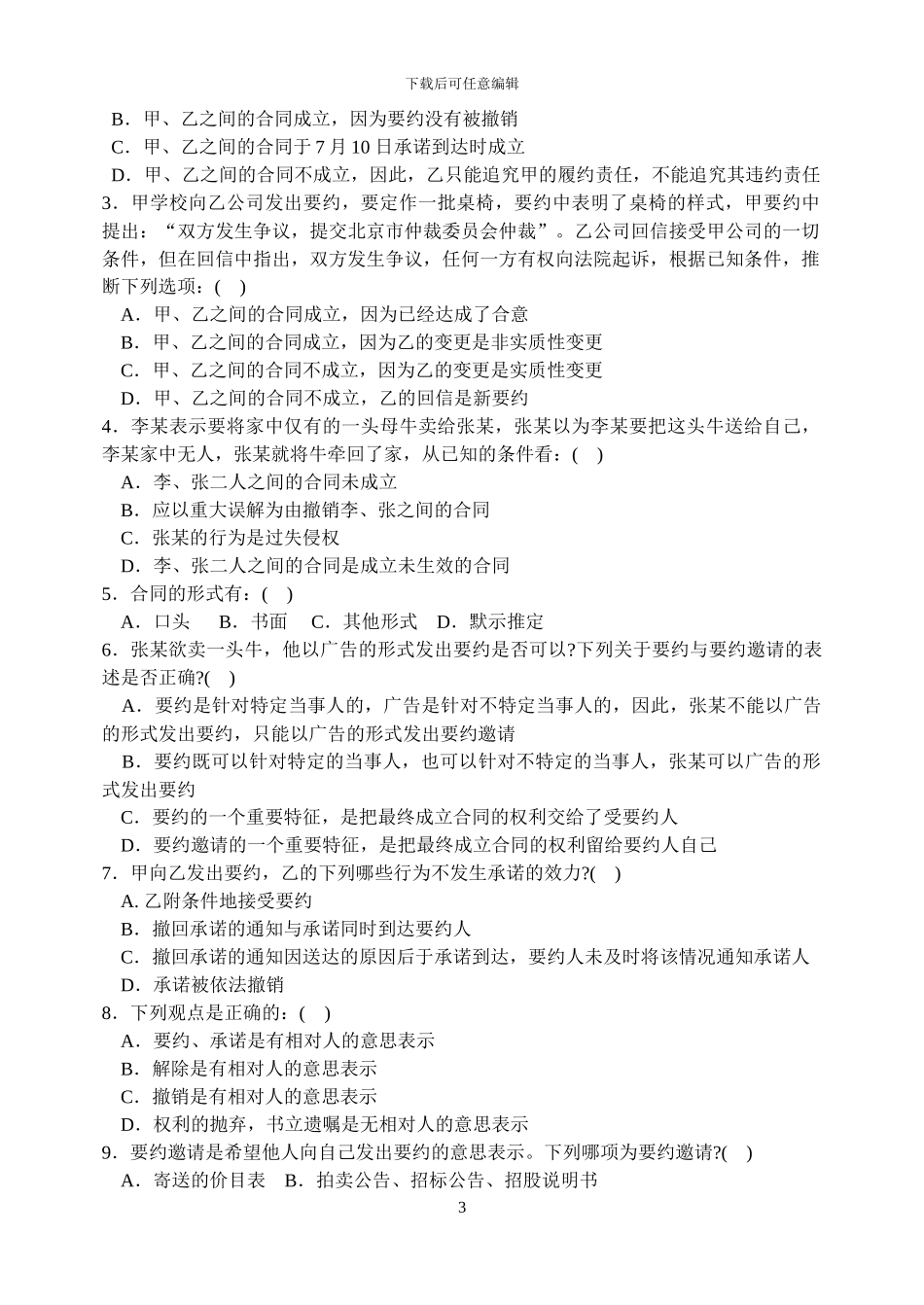 合同法考试习题急答案_第3页