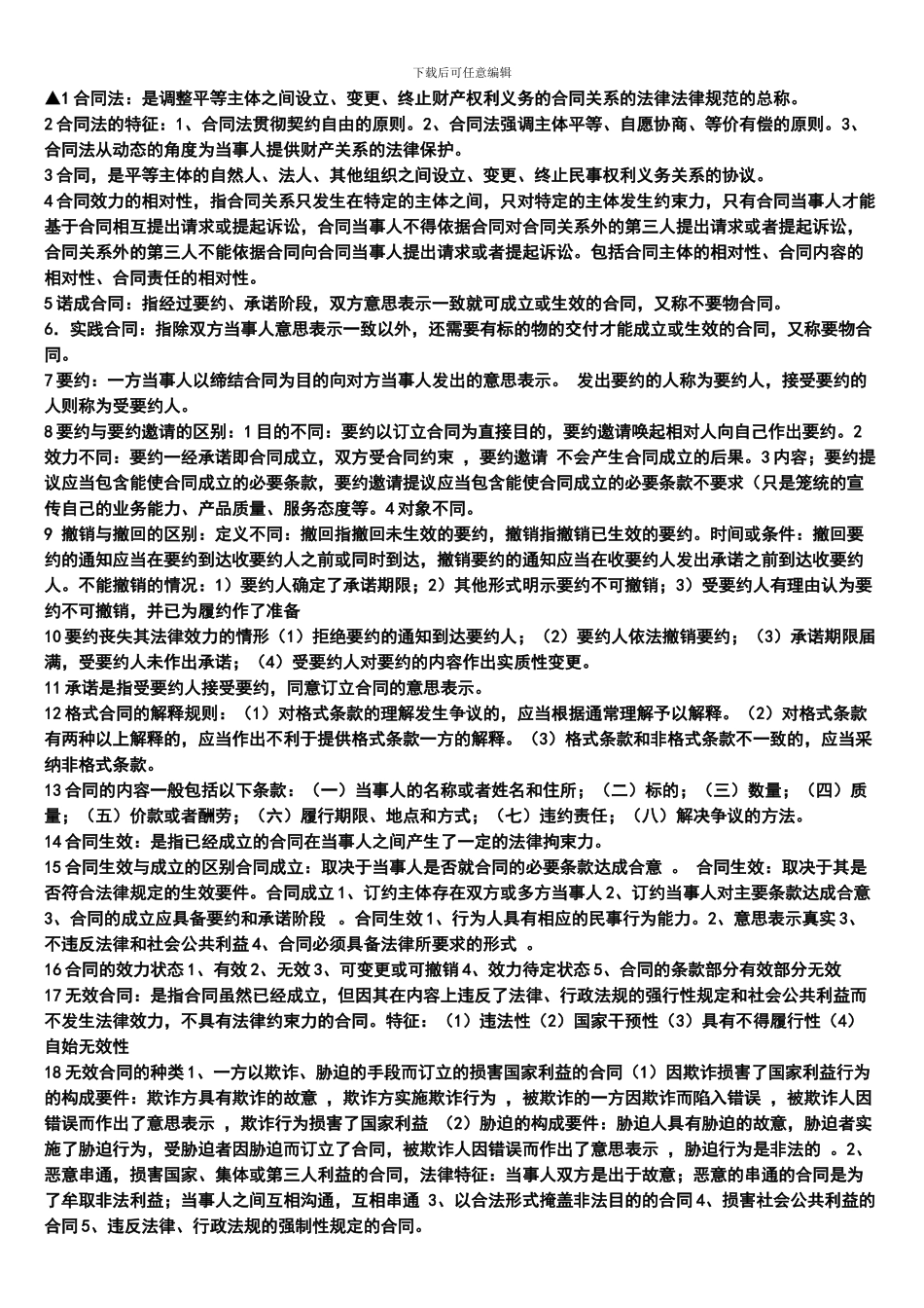 合同法考试复习资料_第1页