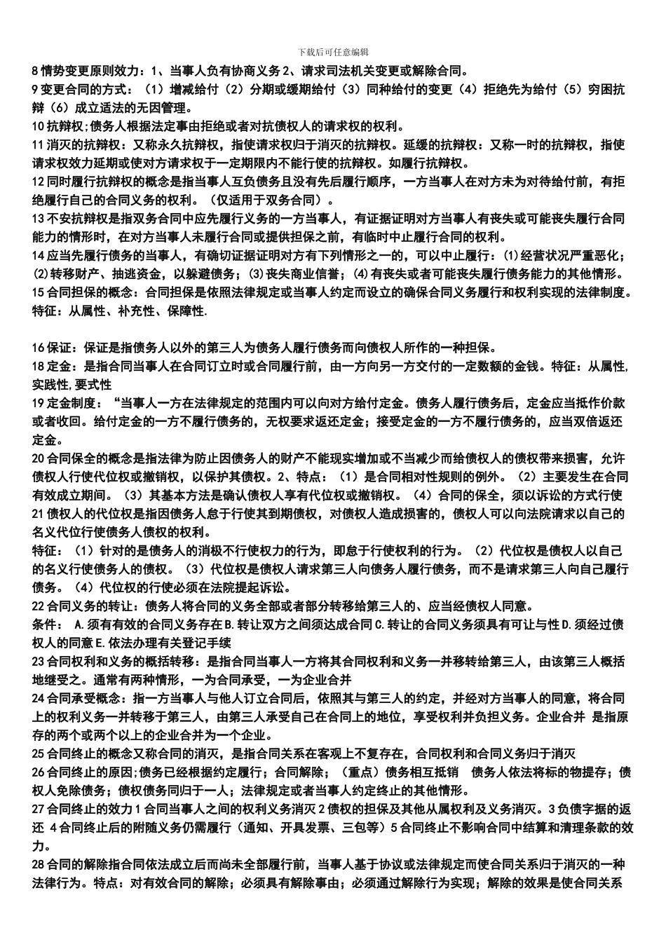 合同法考试复习资料_第3页