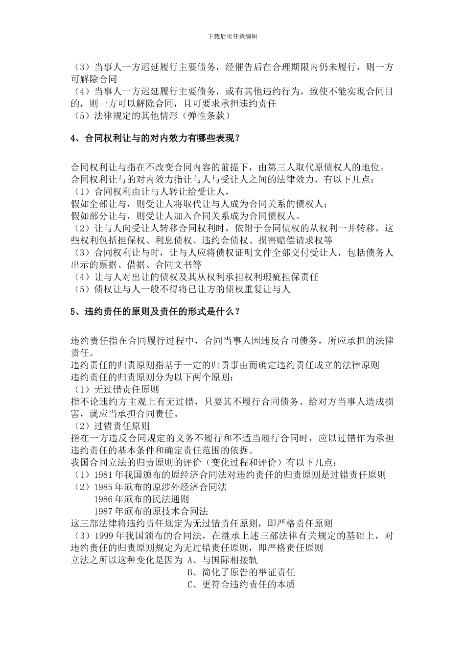 合同法考试相关练习题_第3页