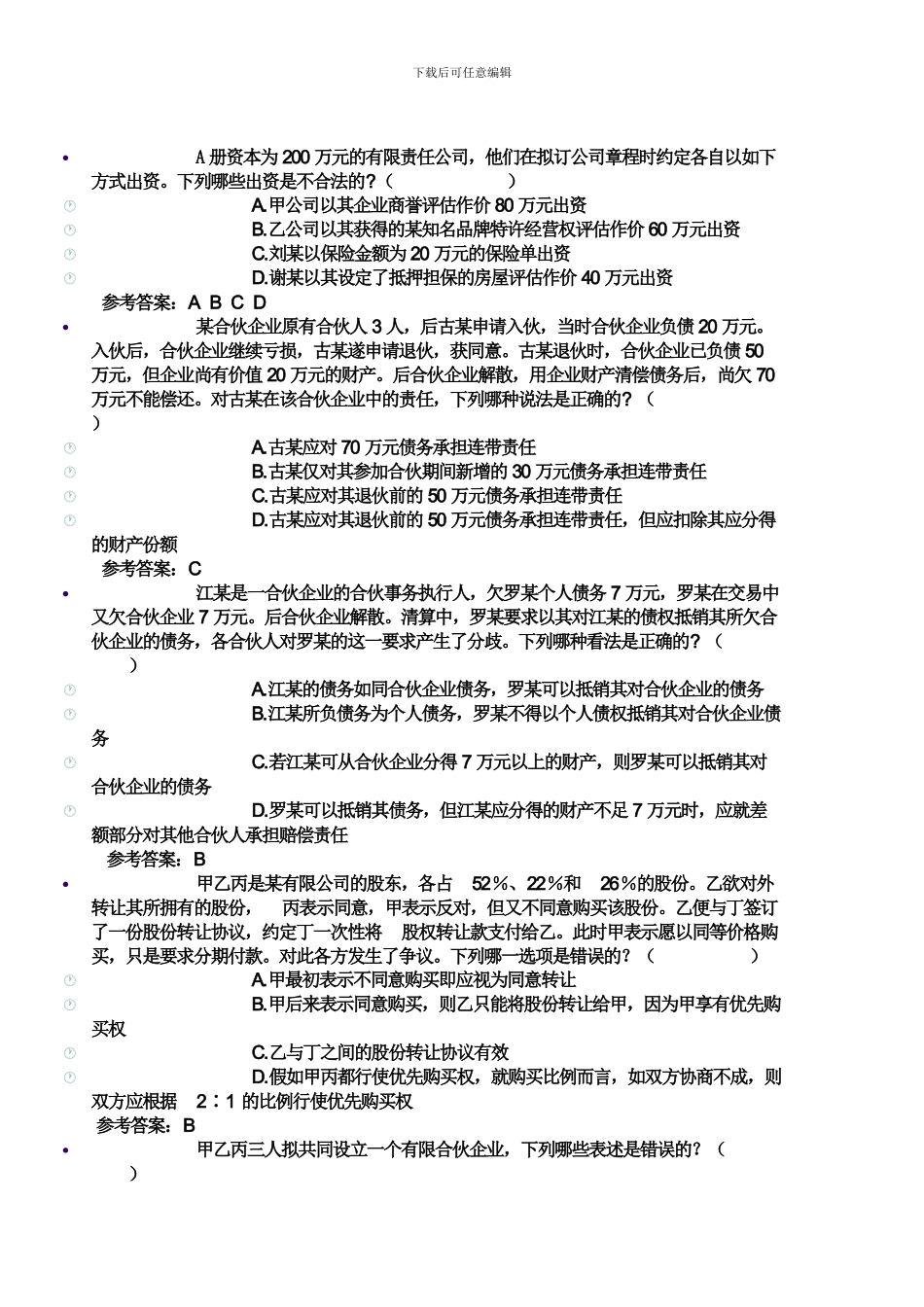 合同法考试相关试题_第1页