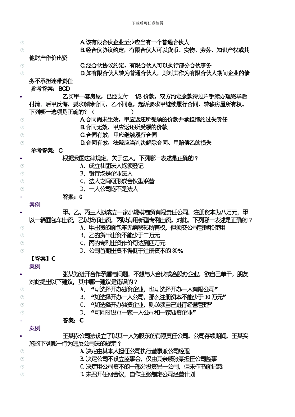 合同法考试相关试题_第2页
