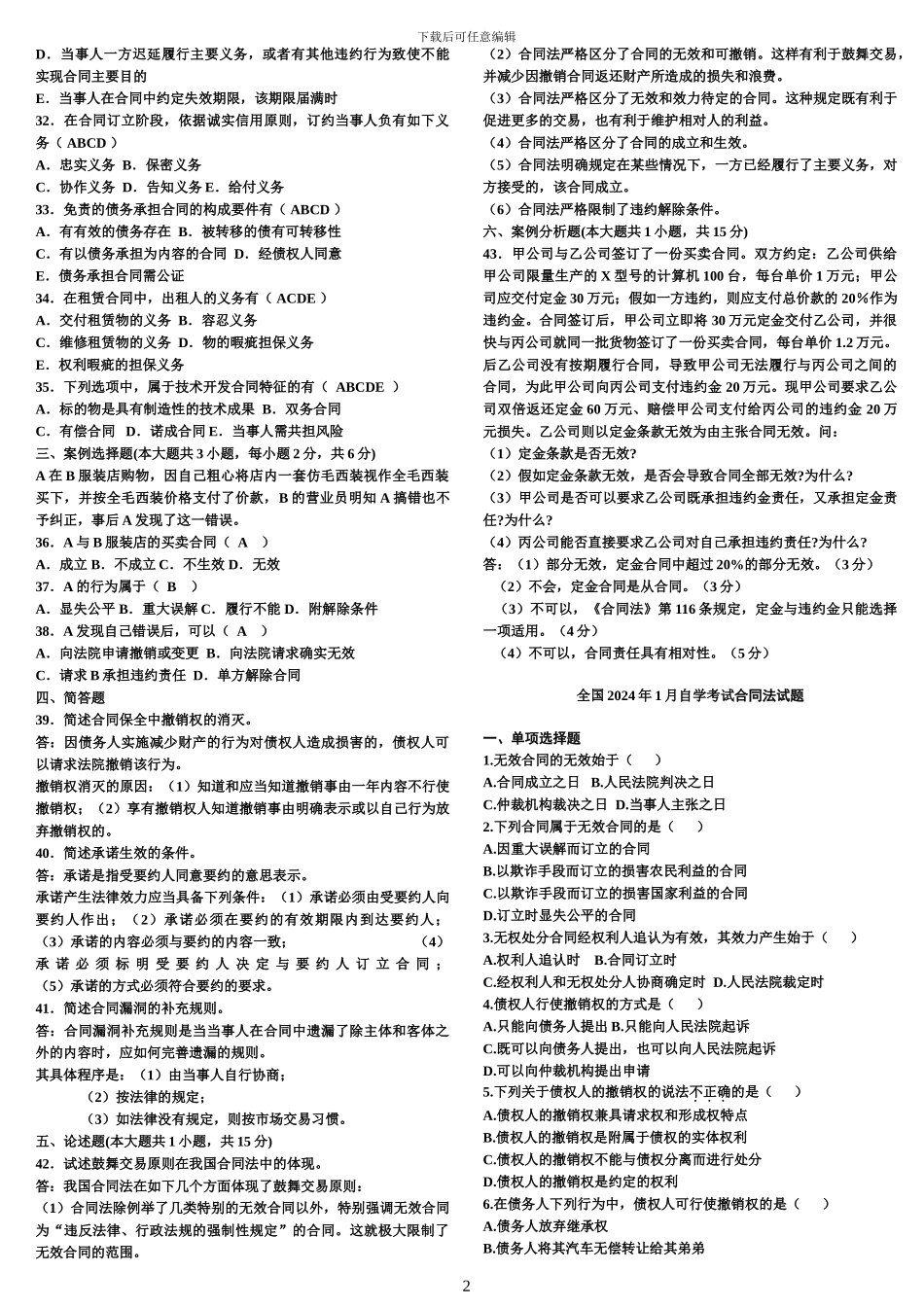 合同法自考真题及答案--_第2页