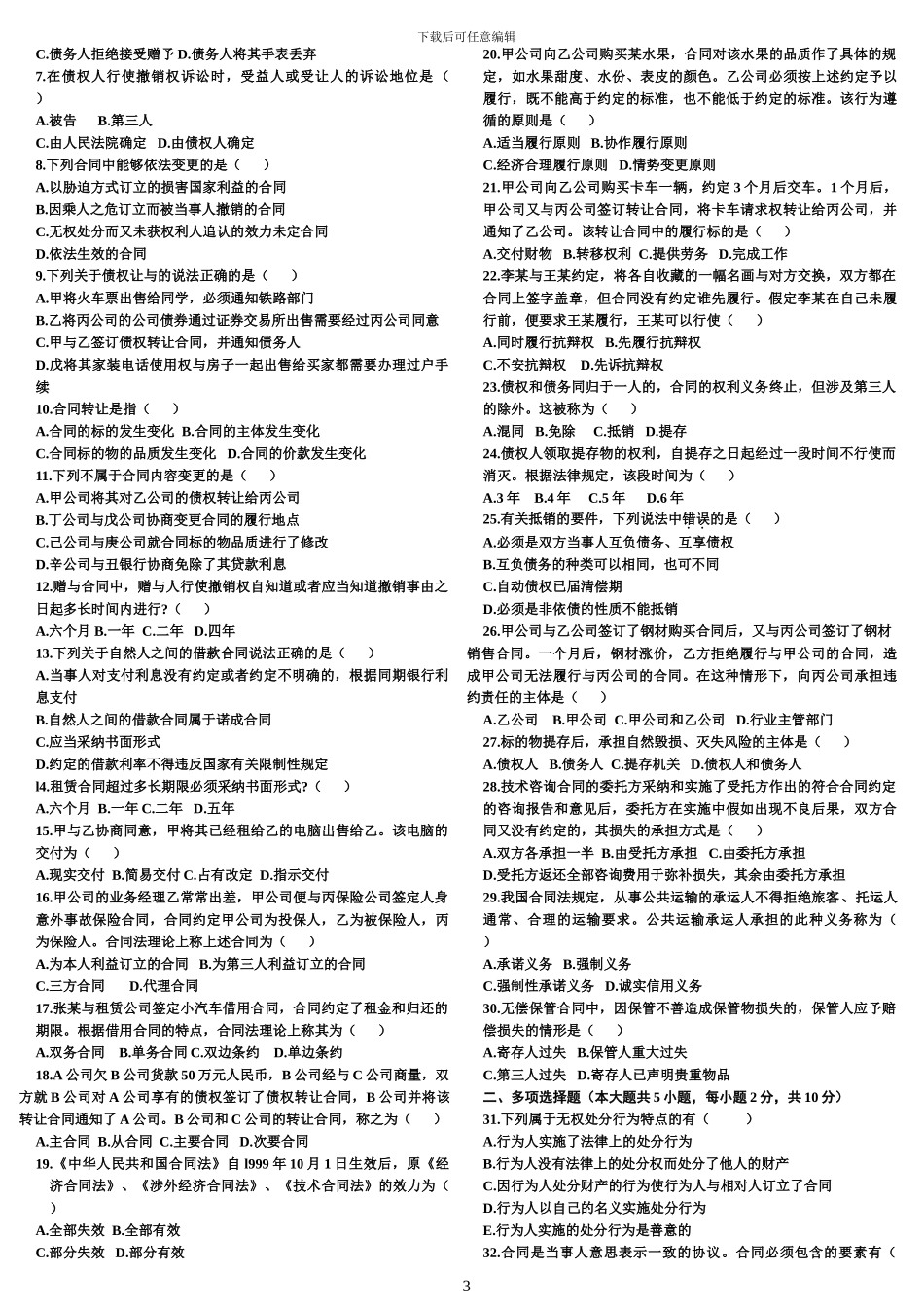 合同法自考真题及答案--_第3页