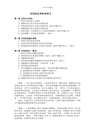 合同法自考串讲讲义