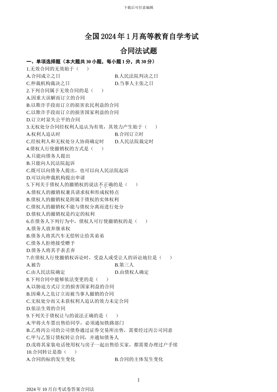 合同法自考真题及答案-2024年_第1页