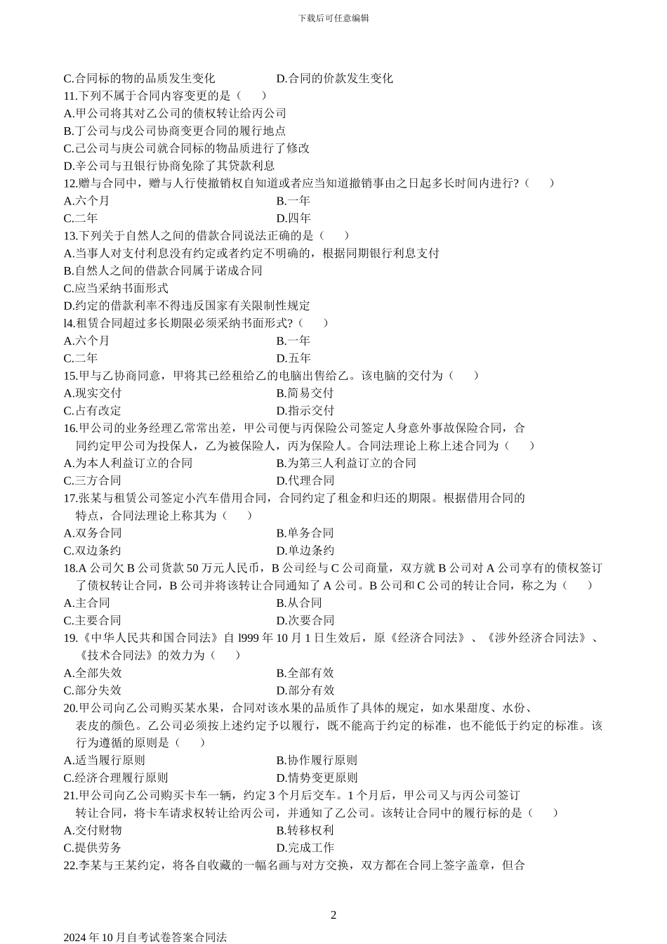 合同法自考真题及答案-2024年_第2页