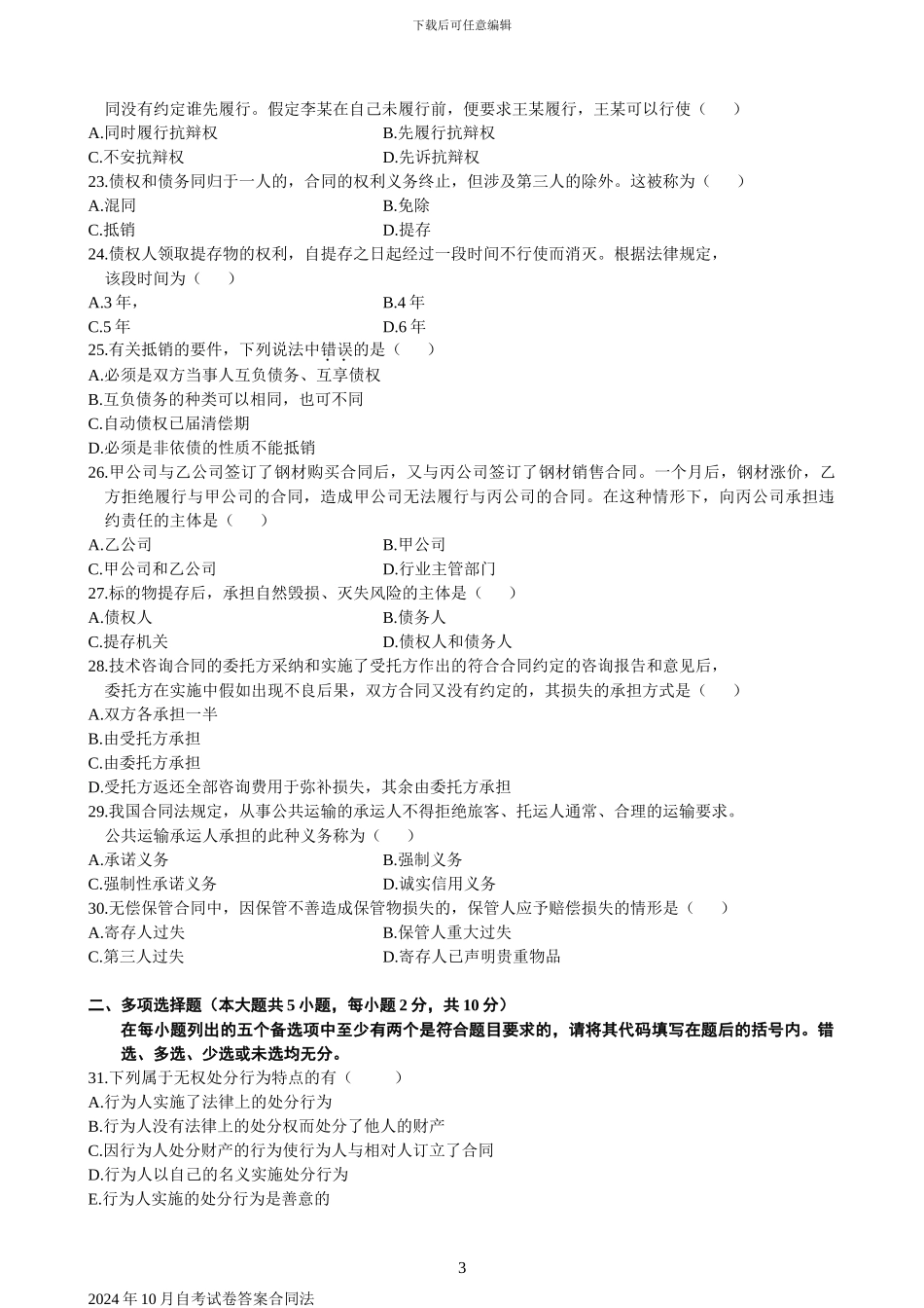 合同法自考真题及答案-2024年_第3页