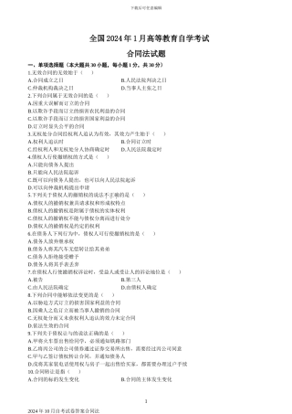 合同法自考真题及答案-2024年