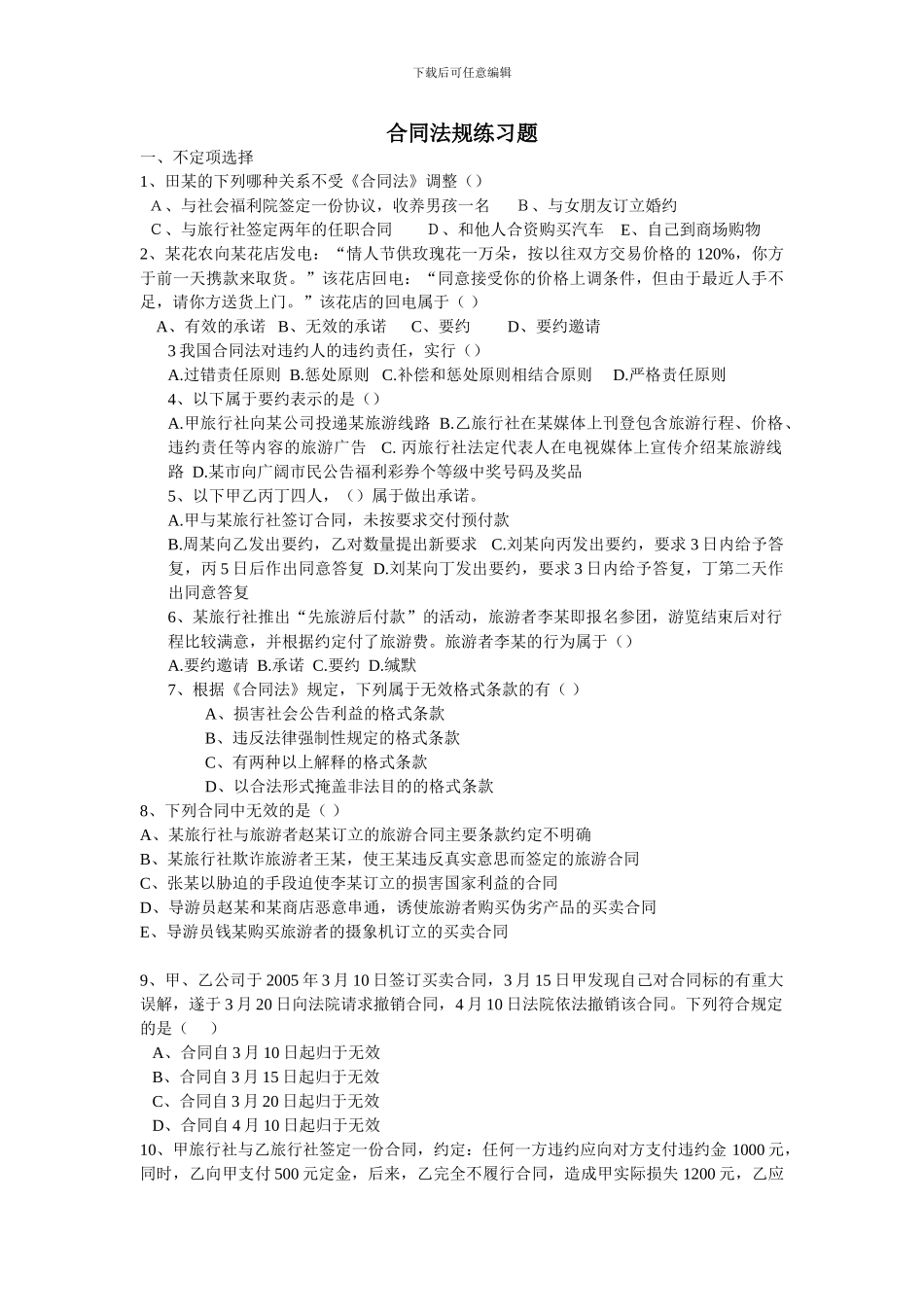 合同法规练习题_第1页