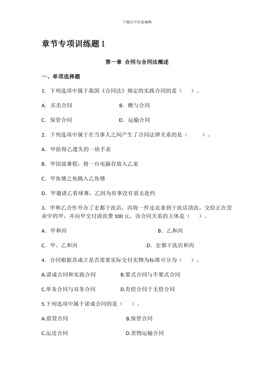 合同法网考期末复习题_第1页