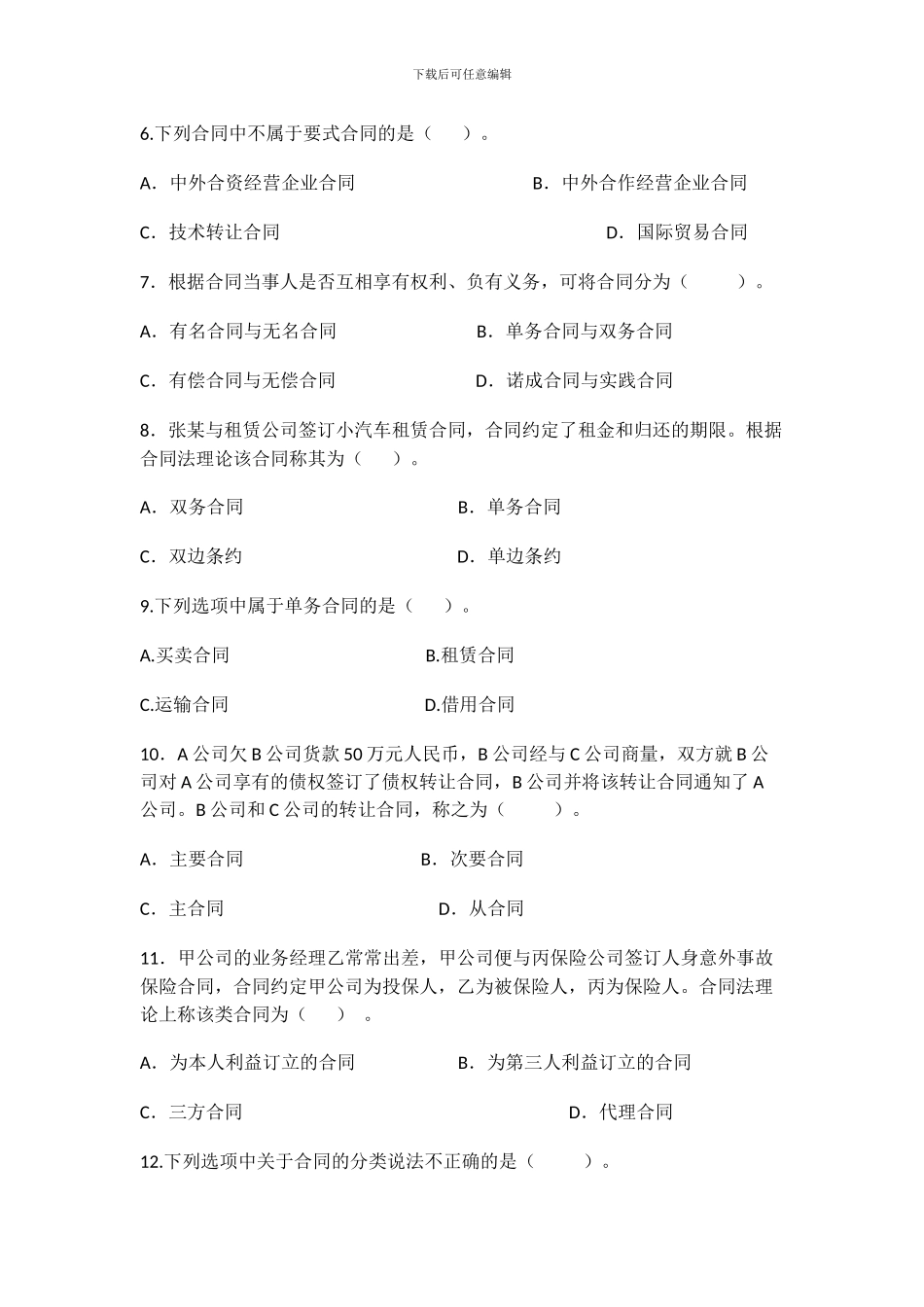 合同法网考期末复习题_第2页