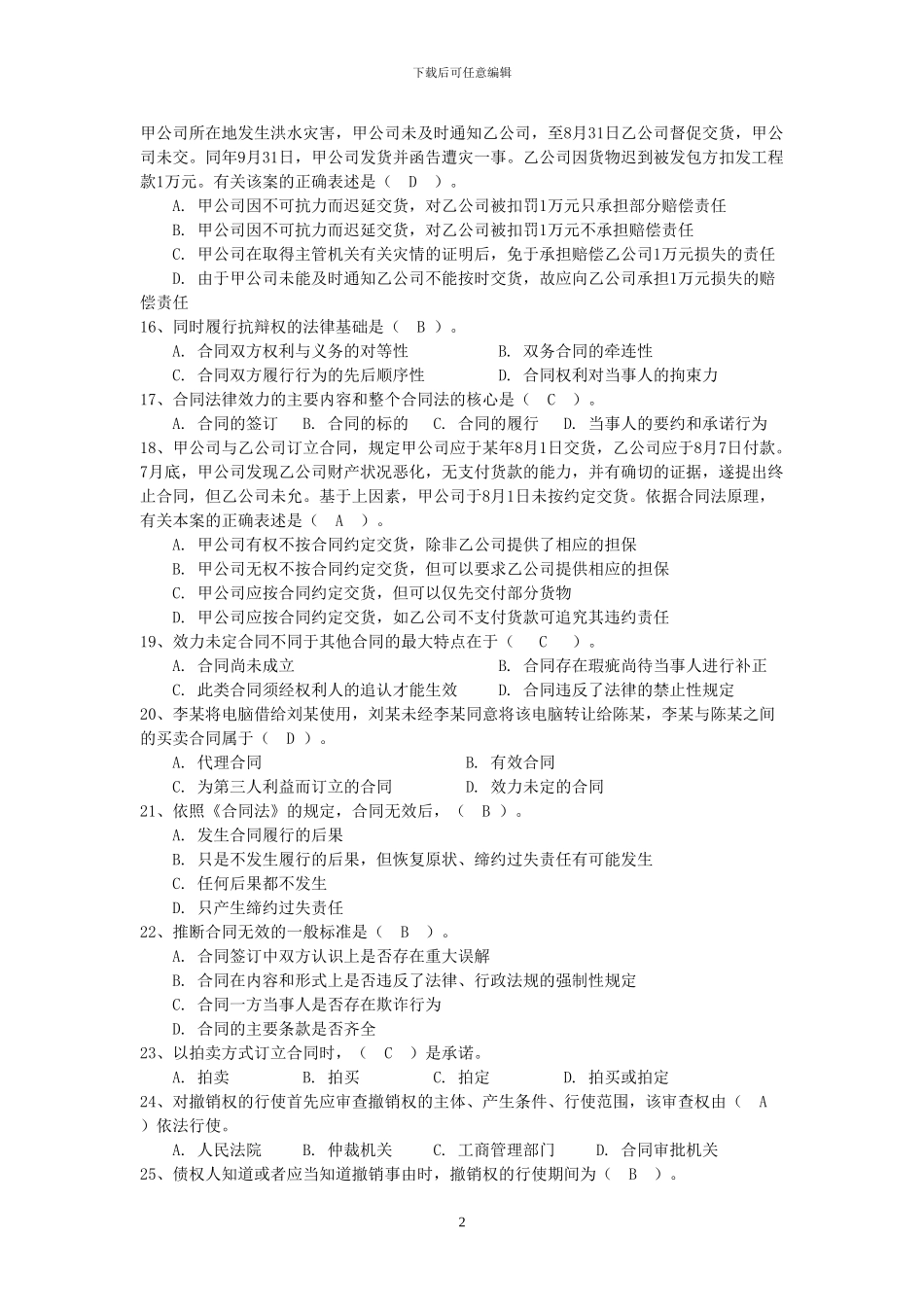 合同法网考复习资料_第2页