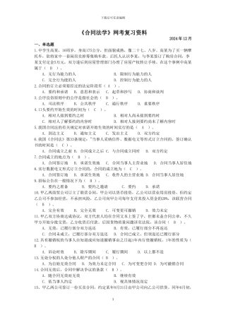 合同法网考复习资料