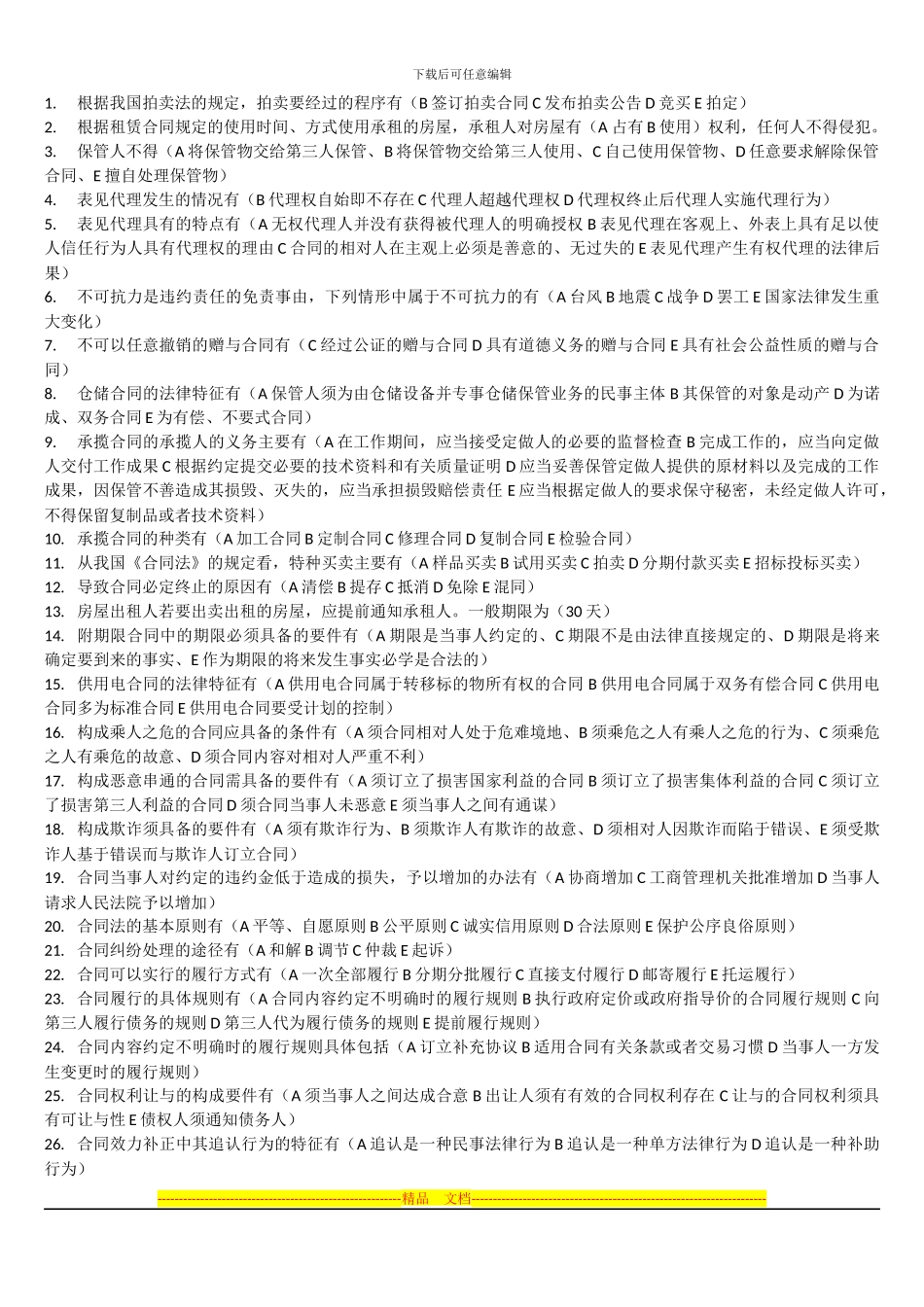 合同法网考题及答案_第3页