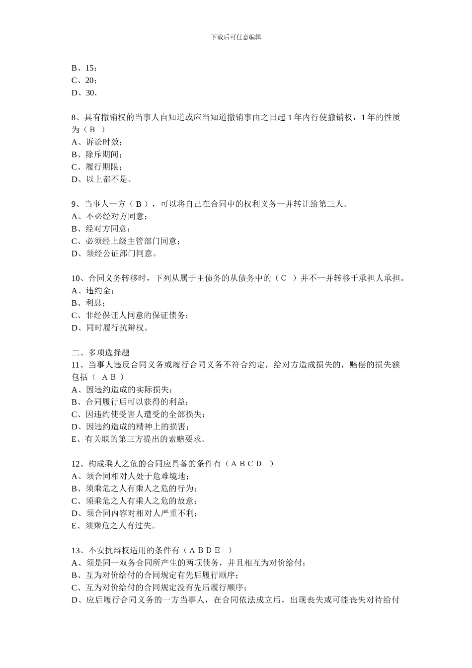 合同法网上自测平台试题一_第2页