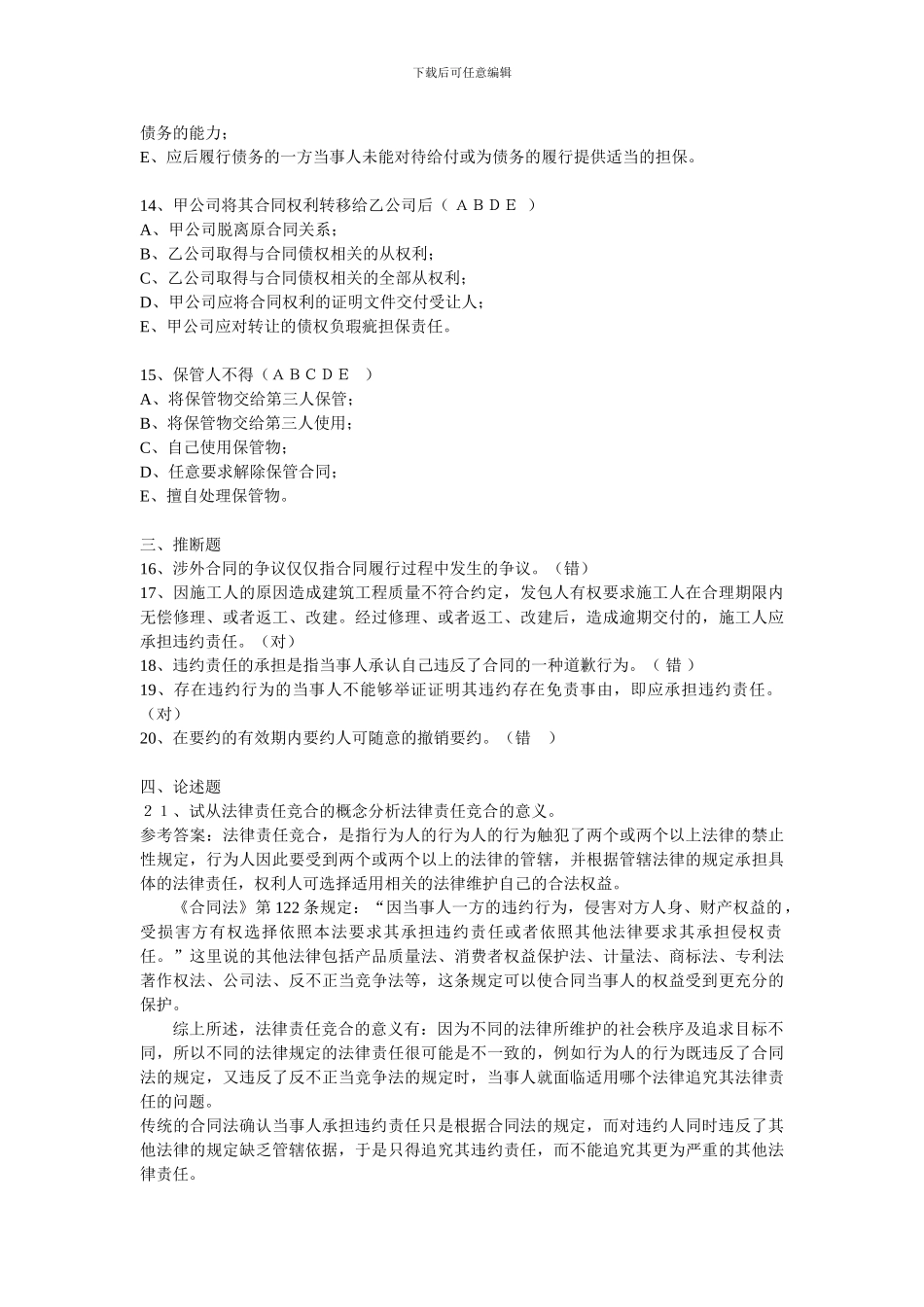 合同法网上自测平台试题一_第3页