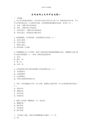 合同法网上自测平台试题一