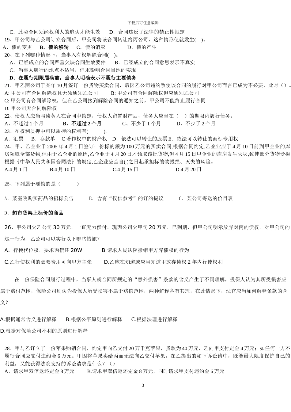 合同法讨论题以及答案_第3页