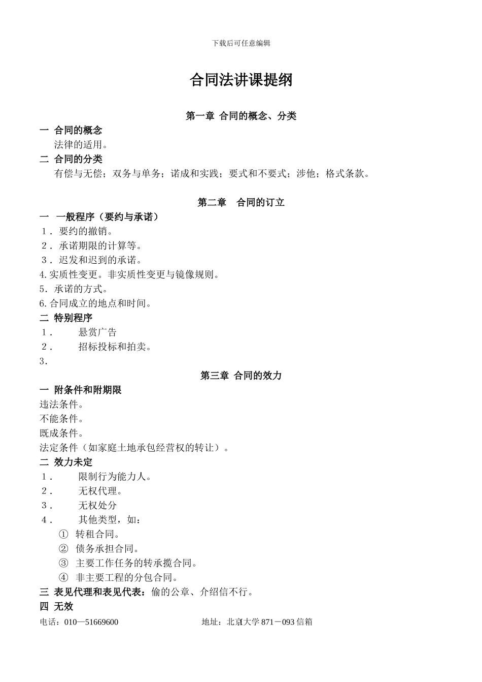 合同法讲课提纲_第1页