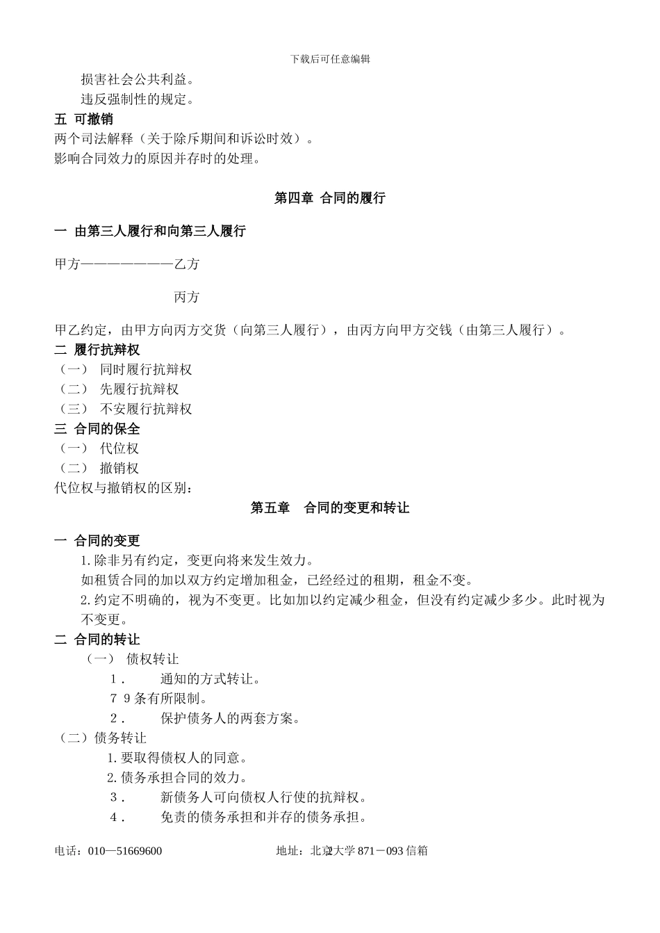 合同法讲课提纲_第2页