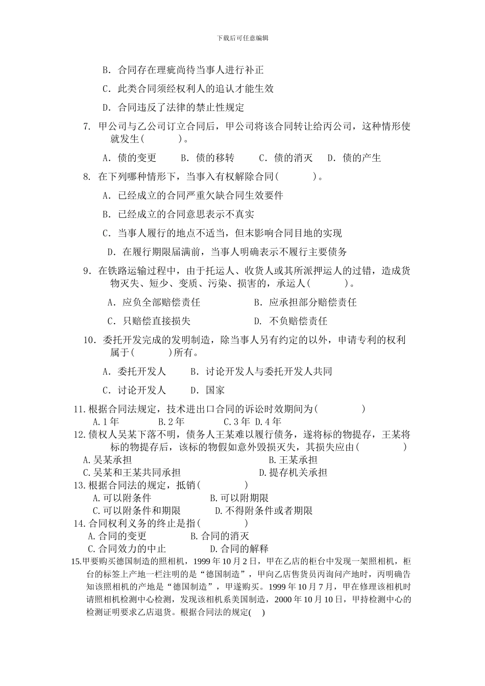 合同法试题三_第2页