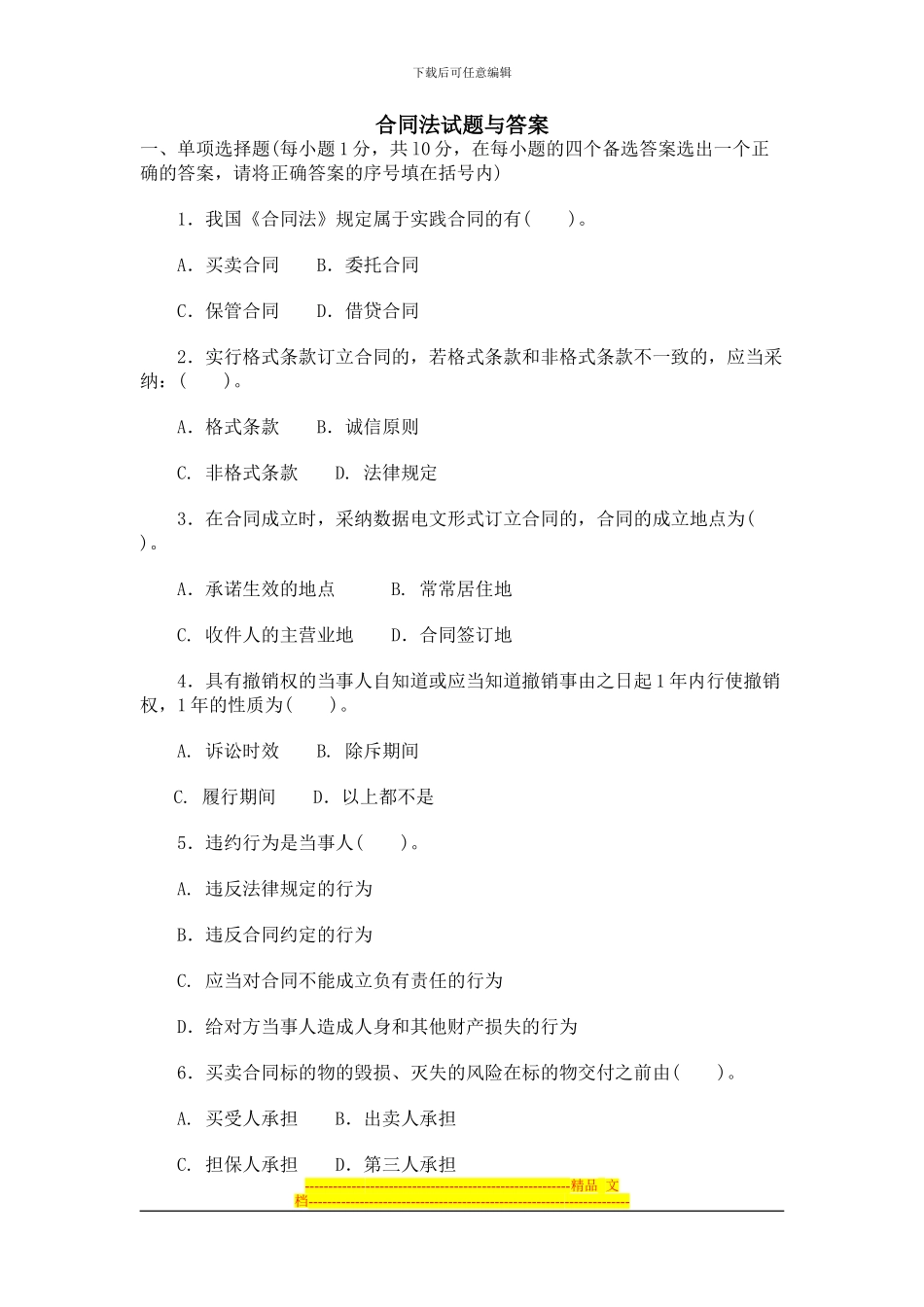 合同法试题与答案2_第1页