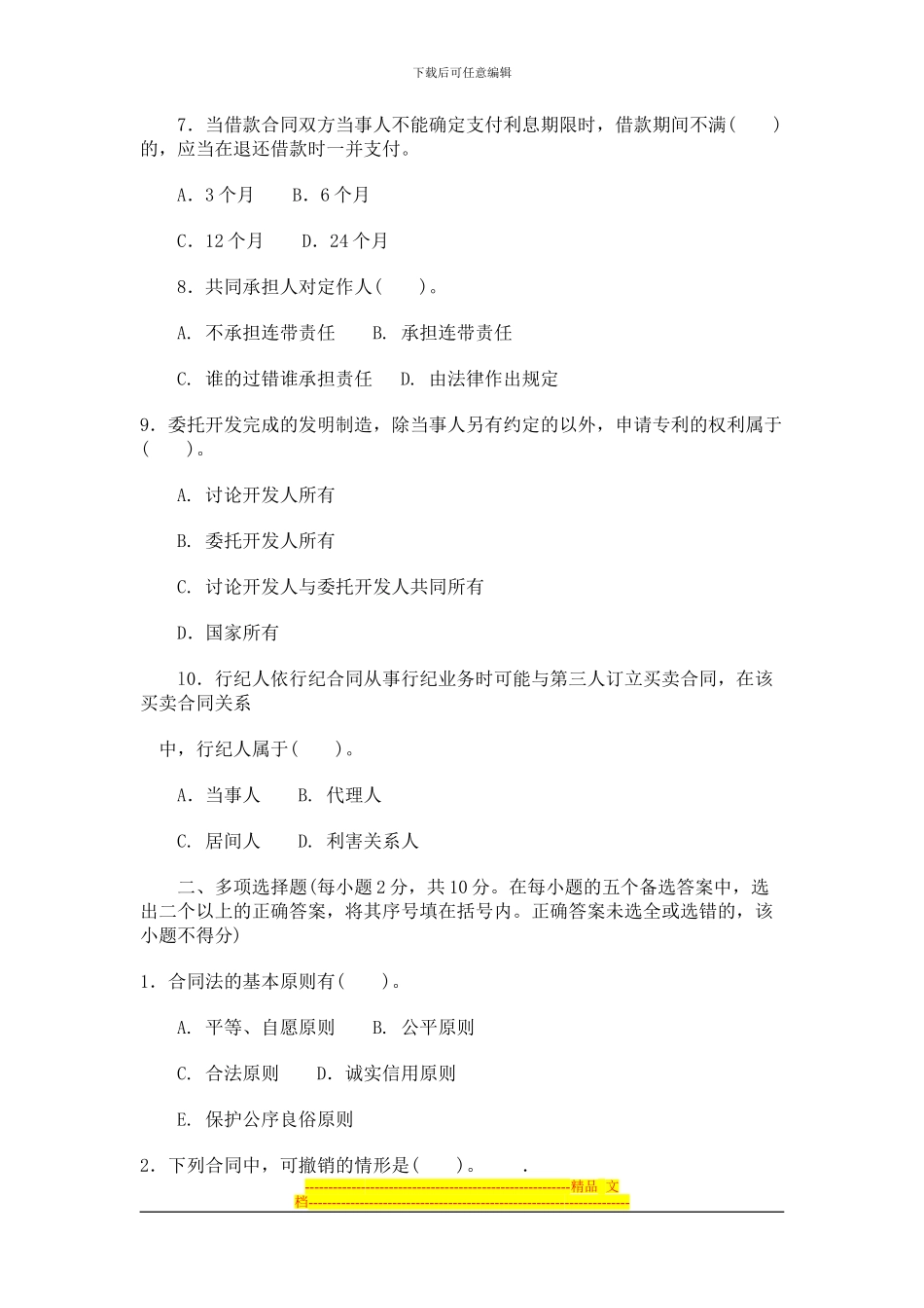 合同法试题与答案2_第2页