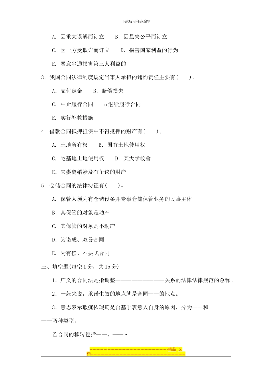 合同法试题与答案2_第3页