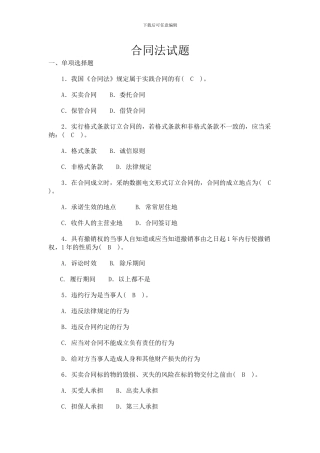 合同法试题与答案