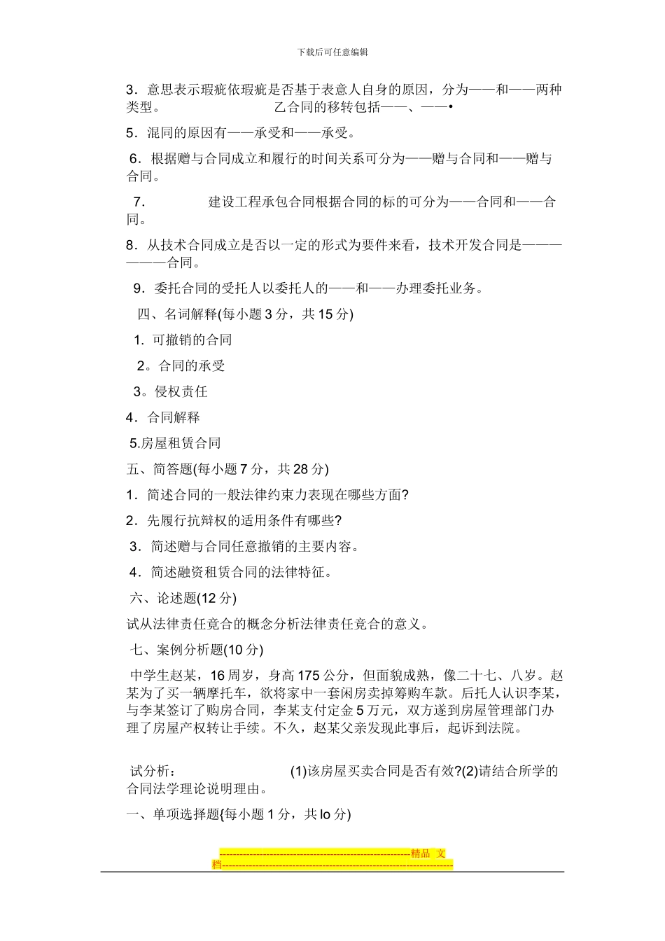 合同法试题及答案2_第3页