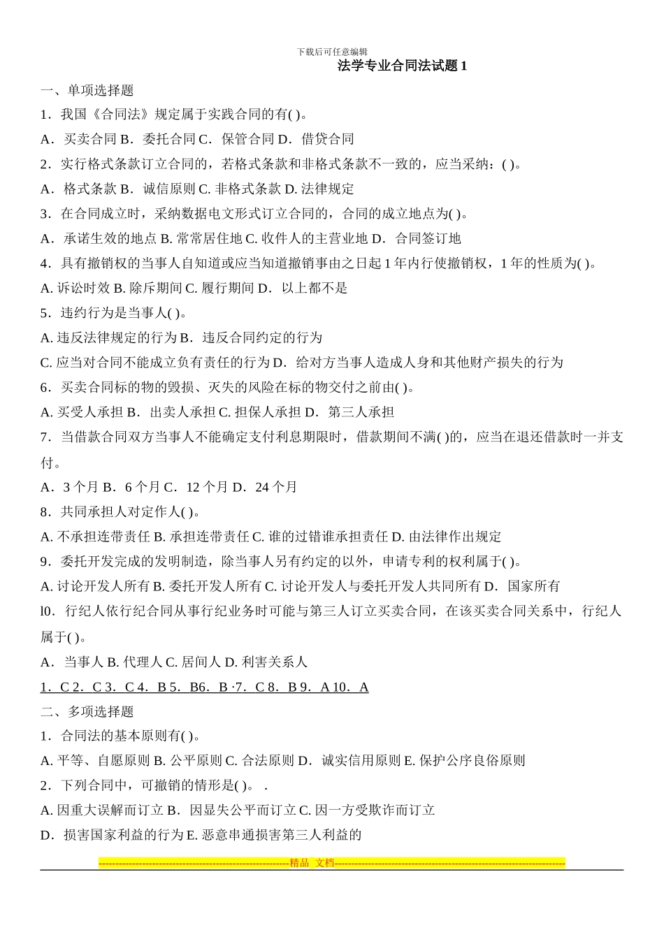 合同法试题带答案_第1页