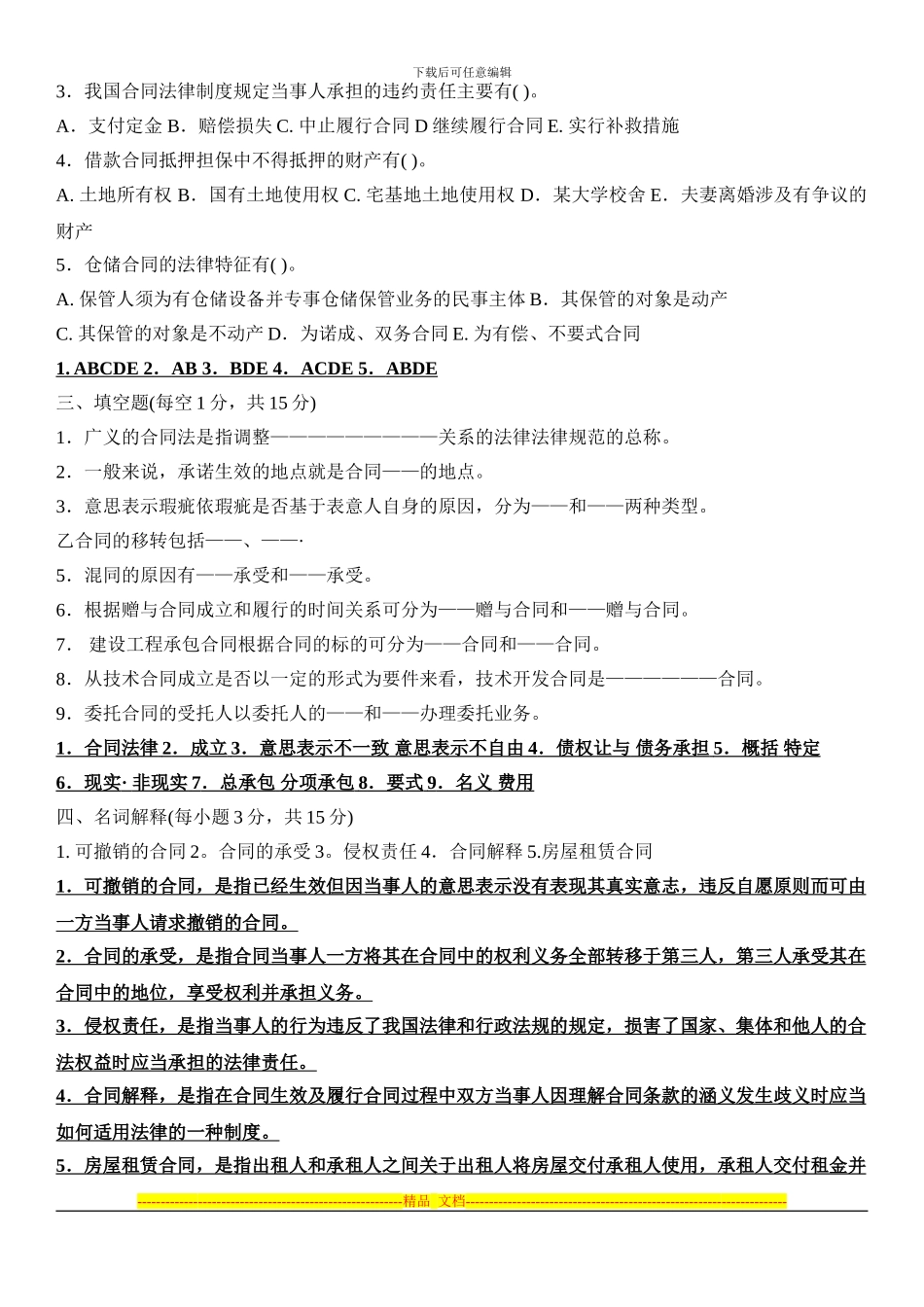 合同法试题带答案_第2页