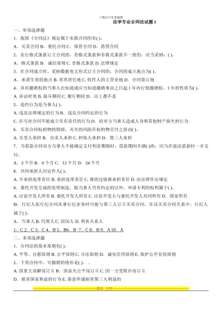 合同法试题带答案